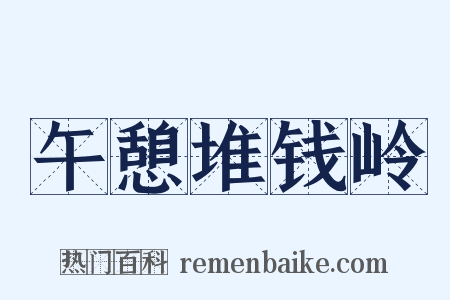 午憩堆钱岭是什么意思的图片